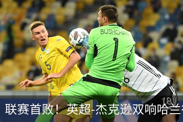 联赛首败！英超-杰克逊双响哈兰德难救主 曼城1-2客负维拉