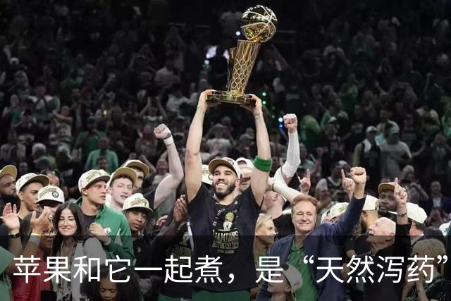 苹果和它一起煮，是“天然泻药”，也是“天然安眠药”，好处多多