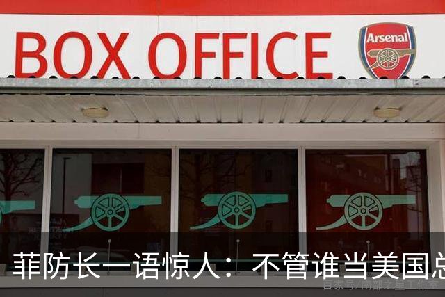 菲防长一语惊人：不管谁当美国总统，中方对菲开战的可能性都不大
