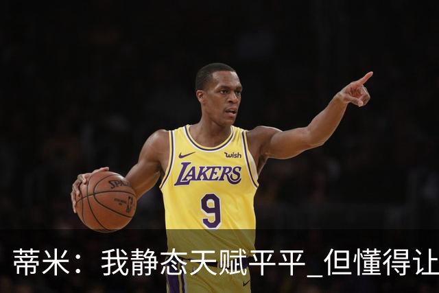 蒂米：我静态天赋平平 但懂得让队友变得更好