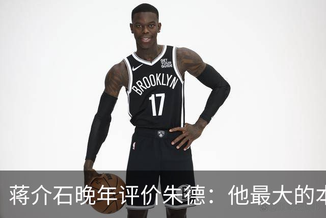 蒋介石晚年评价朱德：他最大的本事，就是永远让人看不出他的本事