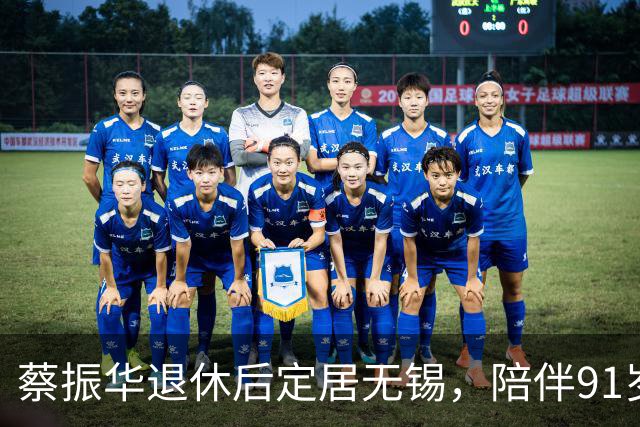 蔡振华退休后定居无锡，陪伴91岁老母亲，日常买菜炖汤，偶尔去少年宫免费教小朋友打球；国际乒联百年功勋奖授予他，他没有亲自赴伦敦领奖