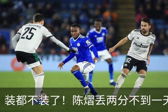 装都不装了！陈熠丢两分不到一天，荒唐事一件接一件