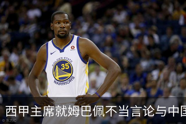 西甲主席就姆巴佩不当言论与中国驻西班牙大使会面