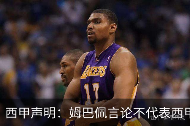 西甲声明：姆巴佩言论不代表西甲立场 代表西甲向大家致歉
