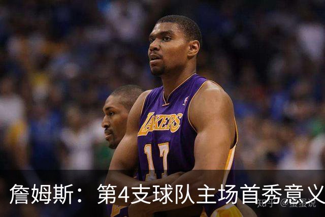 詹姆斯：第4支球队主场首秀意义重大，女儿12岁生日夜到场