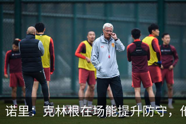 诺里：克林根在场能提升防守，他不在场我们就靠小阵容撑住局面