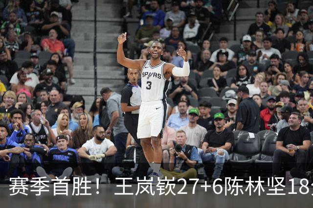 赛季首胜！王岚嵚27+6陈林坚18分 山东击败同曦