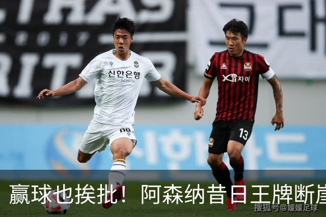 赢球也挨批！阿森纳昔日王牌断崖下滑！阿尔特塔该彻底拿下