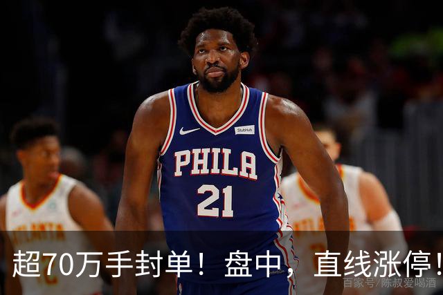 超70万手封单！盘中，直线涨停！抄底资金，突然涌入