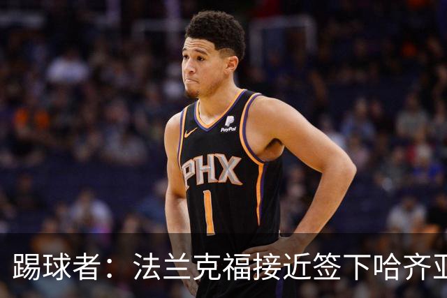 踢球者：法兰克福接近签下哈齐亚雷克西乌作为新任体育董事