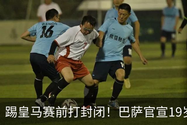 踢皇马赛前打封闭！巴萨官宣19岁新星重伤+今年报销，伤员已达6人