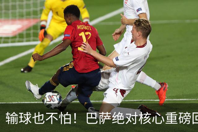 输球也不怕！巴萨绝对核心重磅回归！弗里克迎来最强底牌