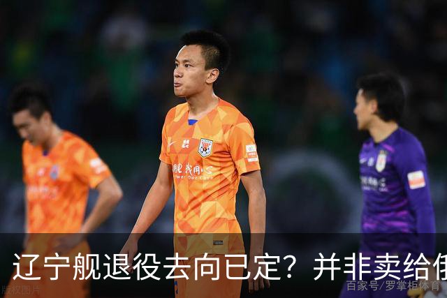 辽宁舰退役去向已定？并非卖给俄，若按这招处理，才是美国最怕的