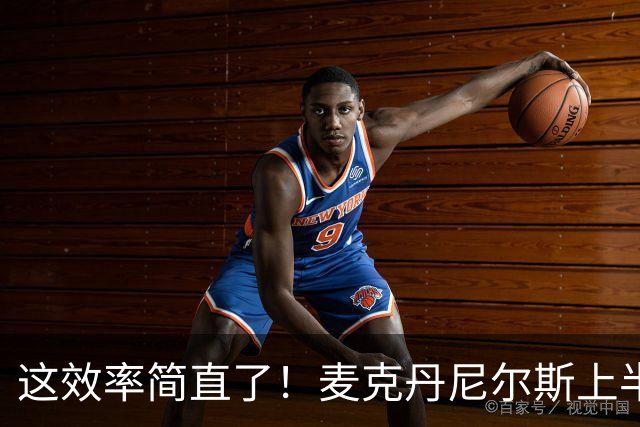 这效率简直了！麦克丹尼尔斯上半场6中5得到11分1板4助1断