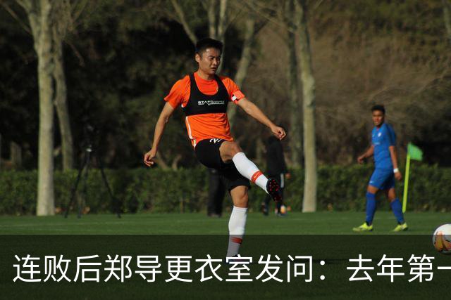 连败后郑导更衣室发问：去年第一是拼出来的，现在为什么不拼了