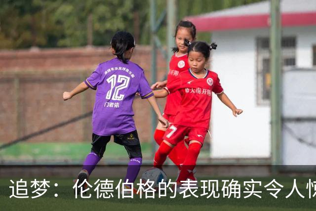 追梦：伦德伯格的表现确实令人惊叹 但波齐和他共同扛起了重担
