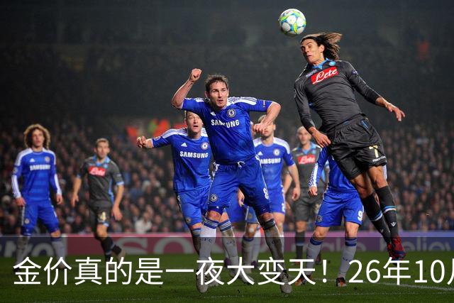 金价真的是一夜大变天！26年10月28日黄金新价更新，足金与银行金条价