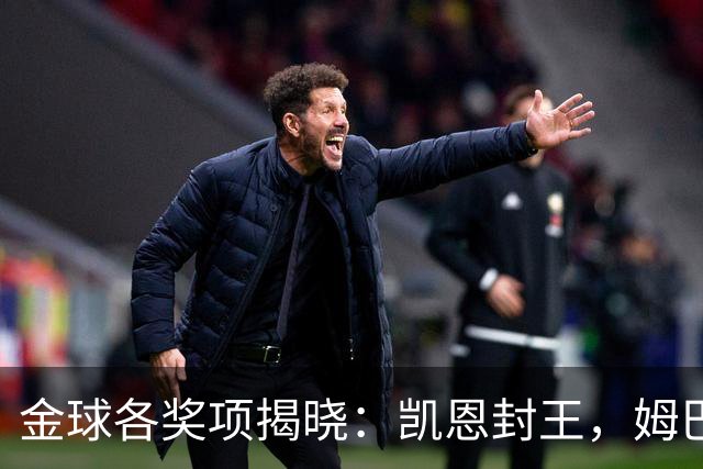 金球各奖项揭晓：凯恩封王，姆巴佩言论成污点，球王淡薄置身事外