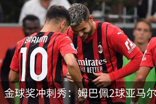 金球奖冲刺秀：姆巴佩2球亚马尔失单刀 凯恩云淡风轻