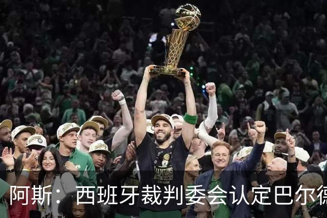 阿斯：西班牙裁判委会认定巴尔德手球不犯规，坎塞洛应吃黄牌