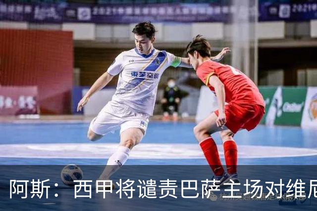 阿斯：西甲将谴责巴萨主场对维尼修斯的种族侮辱