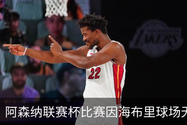 阿森纳联赛杯比赛因海布里球场无人机干扰而暂停​​​，现已恢复