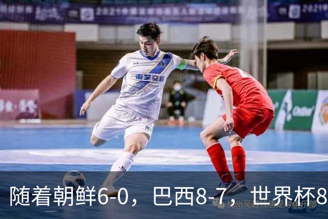 随着朝鲜6-0，巴西8-7，世界杯8强诞生4席，中国女足取胜=创历史