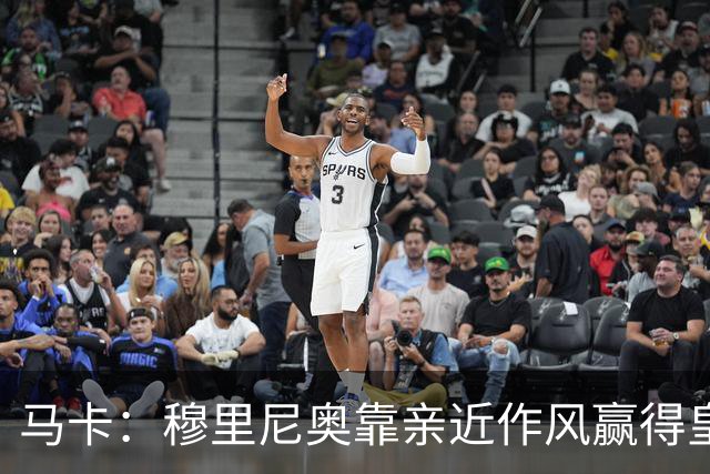 马卡：穆里尼奥靠亲近作风赢得皇马更衣室信任