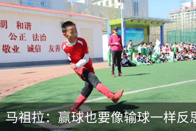 马祖拉：赢球也要像输球一样反思，不能被结果分散注意力