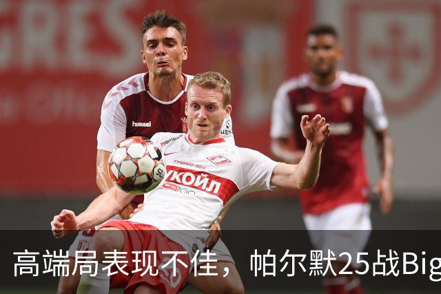 高端局表现不佳，帕尔默25战Big6仅2粒非点球进球