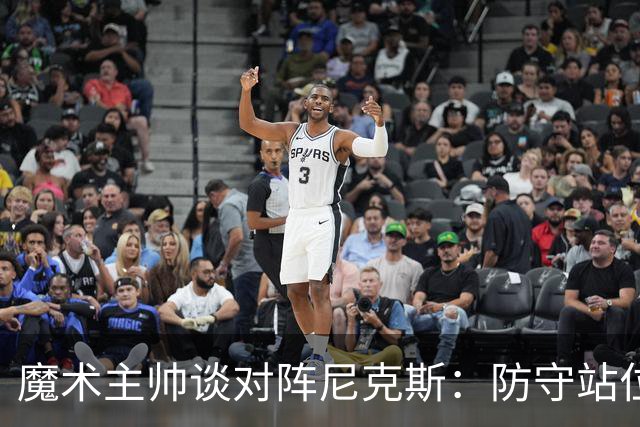 魔术主帅谈对阵尼克斯：防守站位必须很出色 德拉蒙德堪比罗德曼
