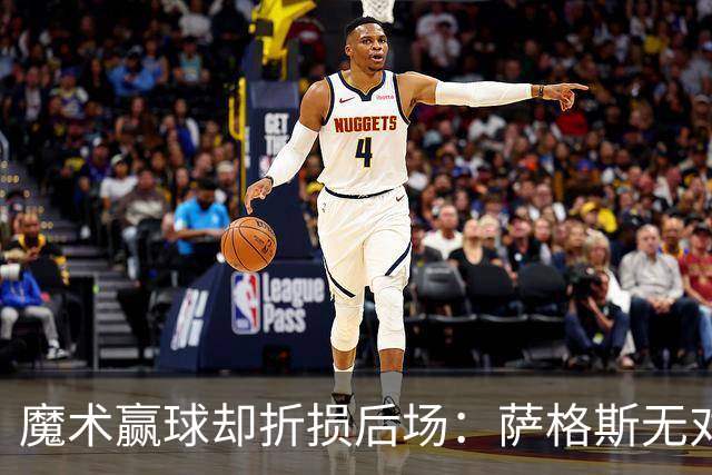 魔术赢球却折损后场：萨格斯无对抗伤膝被搀离场