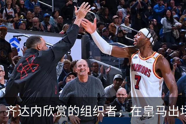 齐达内欣赏的组织者，在皇马出场5次，29岁西班牙国际队首秀