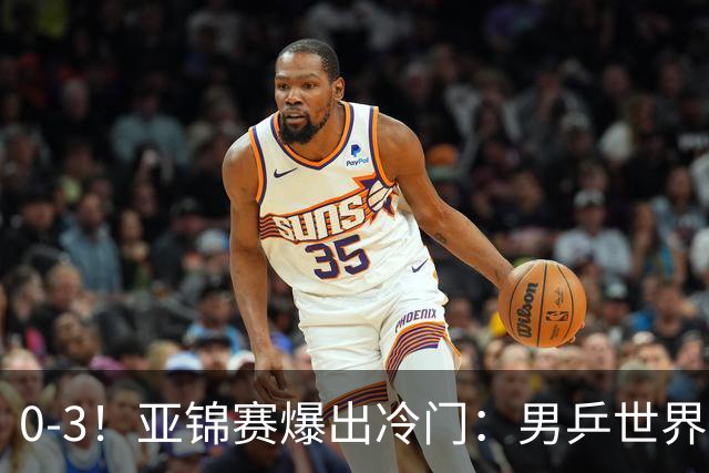 0-3！亚锦赛爆出冷门：男乒世界第一惨败，日本世界冠军也被零封