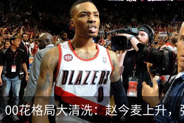 00花格局大清洗：赵今麦上升，张子枫稳坐，李庚希掉队