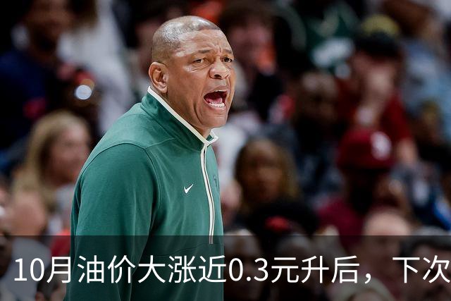 10月油价大涨近0.3元/升后，下次油价11月12日调整，或再上涨90元/吨