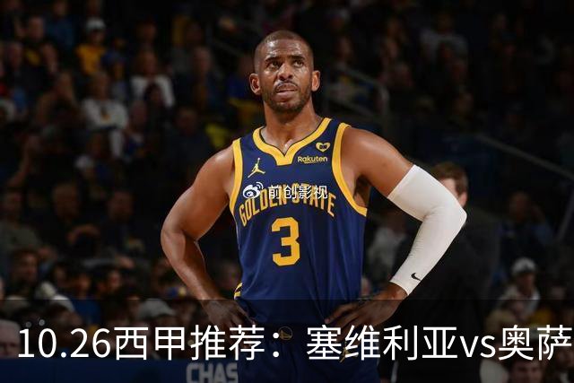 10.26西甲推荐：塞维利亚vs奥萨苏纳