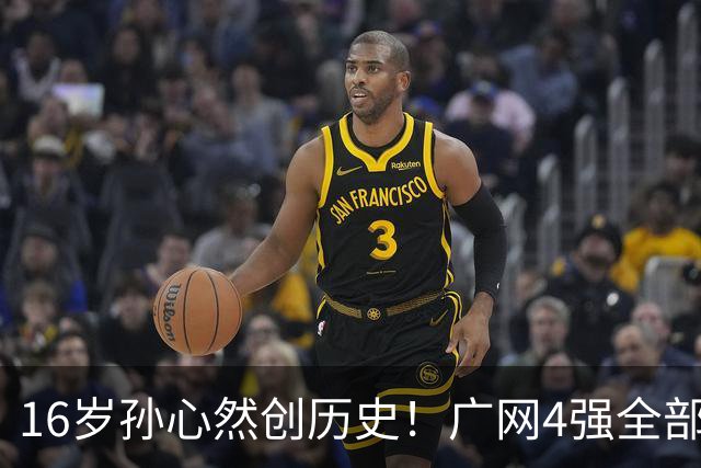 16岁孙心然创历史！广网4强全部出炉，中国金花会师决赛提前告吹