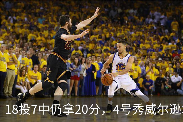 18投7中仍拿20分，4号秀威尔逊填满数据栏