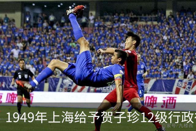 1949年上海给予贺子珍12级行政待遇，毛主席不满：这会不会太高了？
