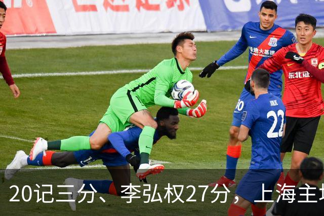 20记三分、李弘权27分，上海主场99比87送广东一败