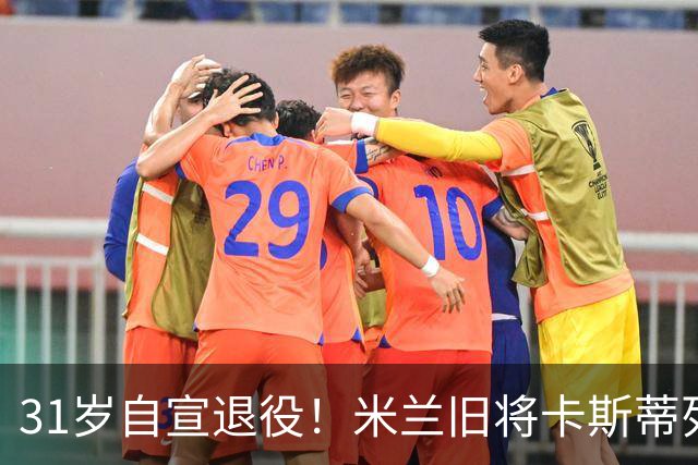 31岁自宣退役！米兰旧将卡斯蒂列霍：我带着自豪、感激与幸福告别
