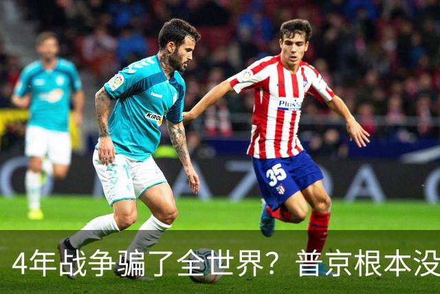 4年战争骗了全世界？普京根本没陷泥潭，真正猎杀对象并非乌克兰