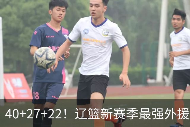 40+27+22！辽篮新赛季最强外援稳了：他3战已打出争冠身价了？