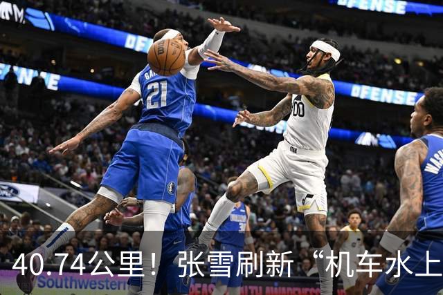 40.74公里！张雪刷新“机车水上漂”吉尼斯世界纪录 所驾两栖摩托车现场捐赠给家乡