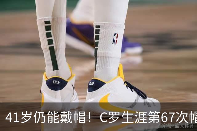 41岁仍能戴帽！C罗生涯第67次帽子戏法，生涯985球距千球仅15球