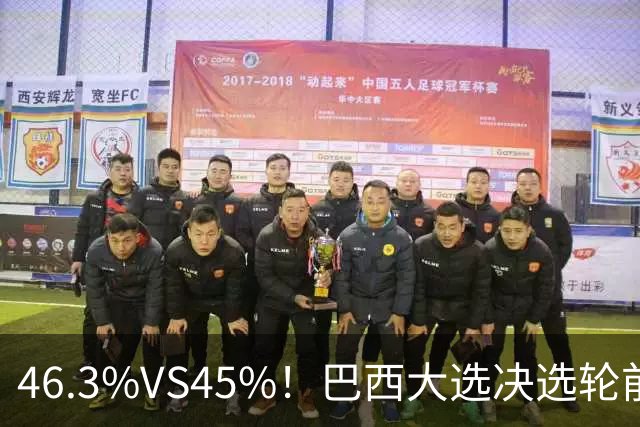 46.3%VS45%！巴西大选决选轮前一天，两人民调死咬