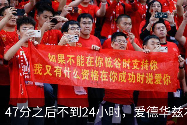 47分之后不到24小时，爱德华兹右膝手术缺阵两个月