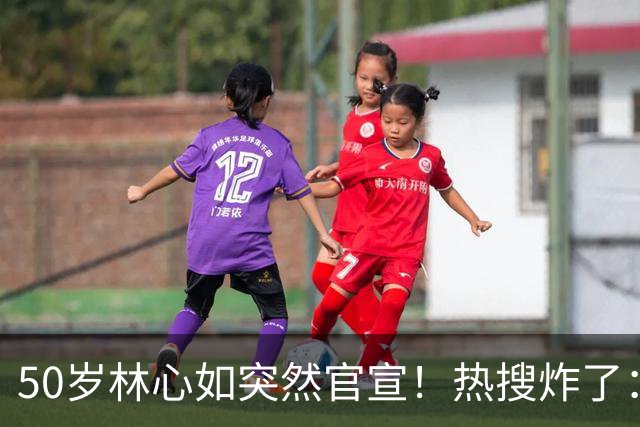 50岁林心如突然官宣！热搜炸了：这俩，终于不装了……